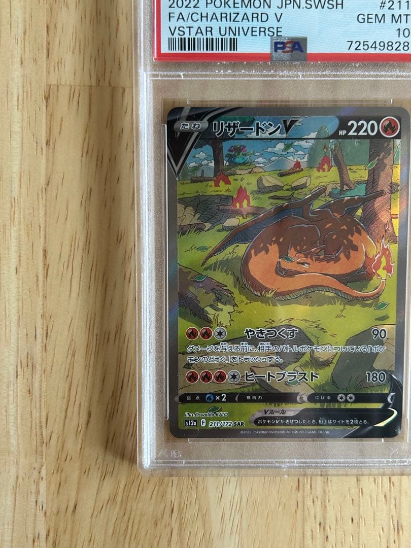 【PSA10】リザードンV SAR