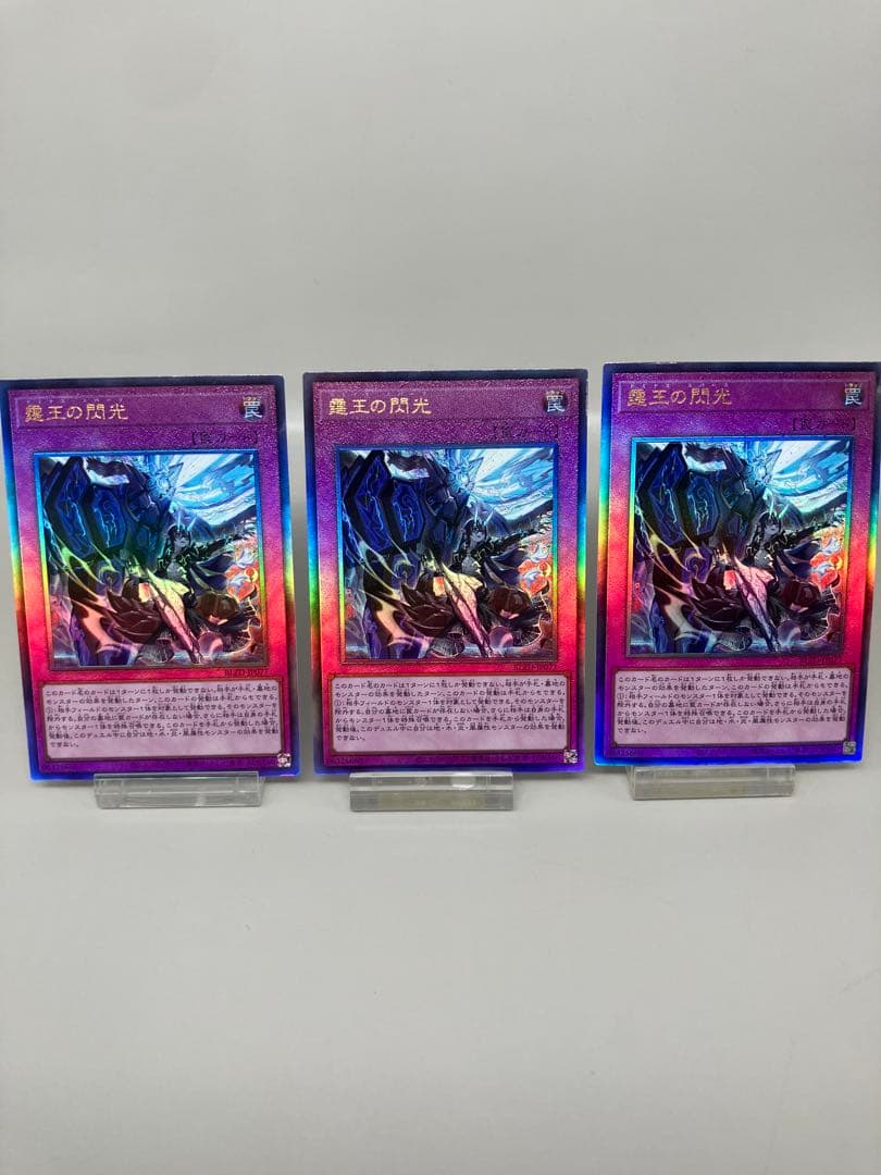 ●T遊戯王 霆王の閃光 レリーフ 3枚セット N5771