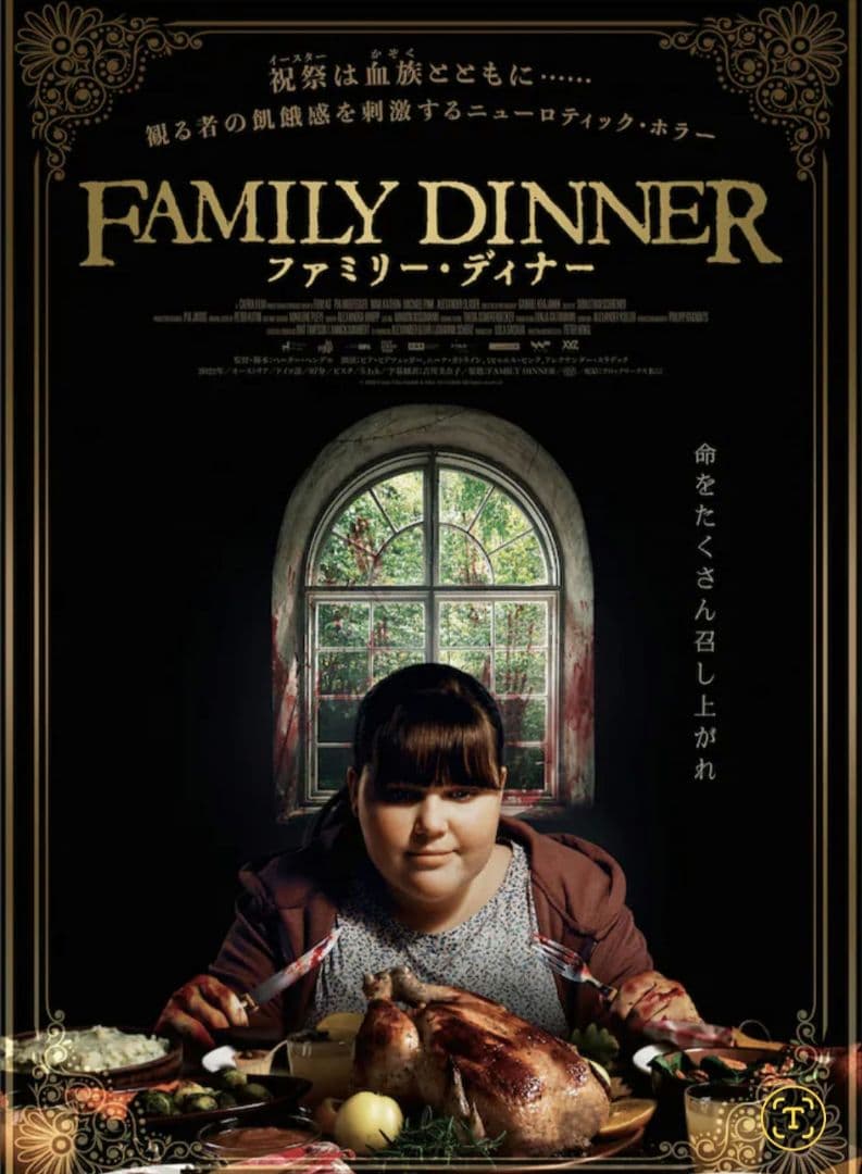 ファミリー・ディナー DVD　その他まとめ買い