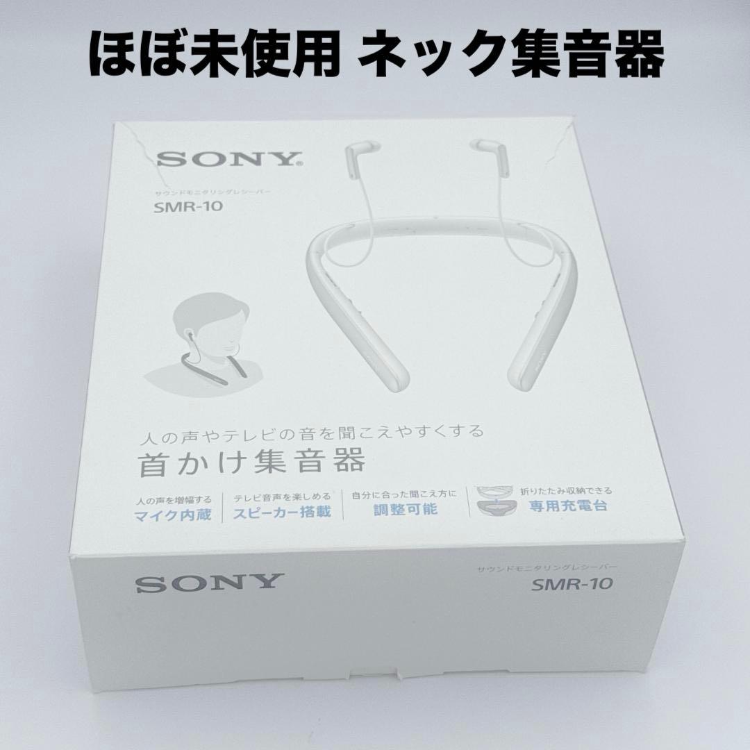 【ほぼ未使用】SONY 首かけ集音器 テレビ用スピーカー SMR-10