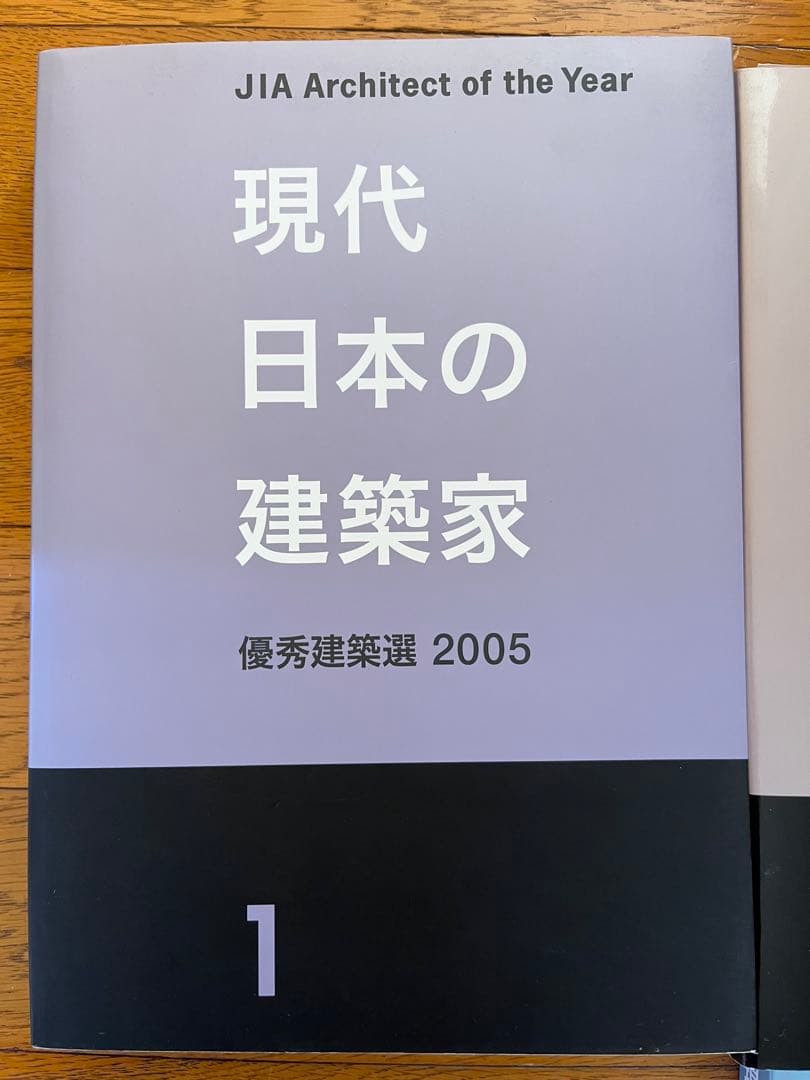 現代日本の建築家・JIA建築年鑑セット