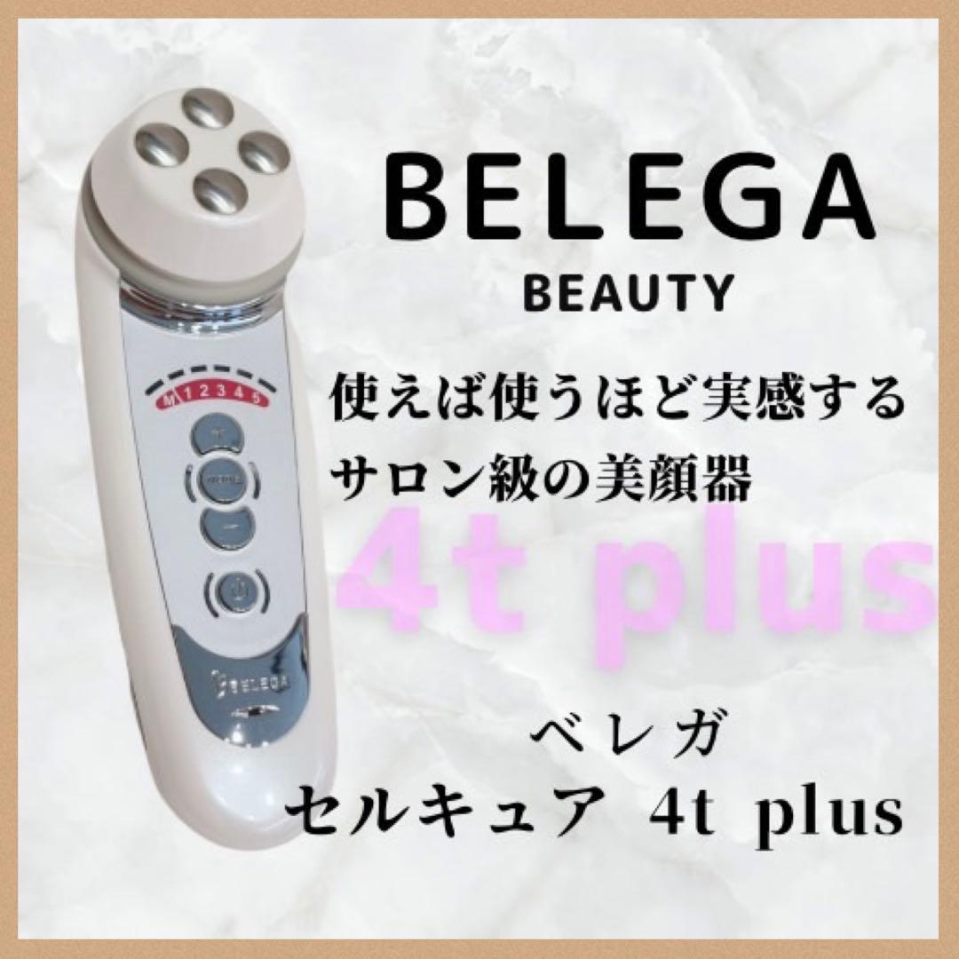 《ほぼ未使用⭐️頭皮アタッチメント付き》ベレガ セルキュア 4T plus plu