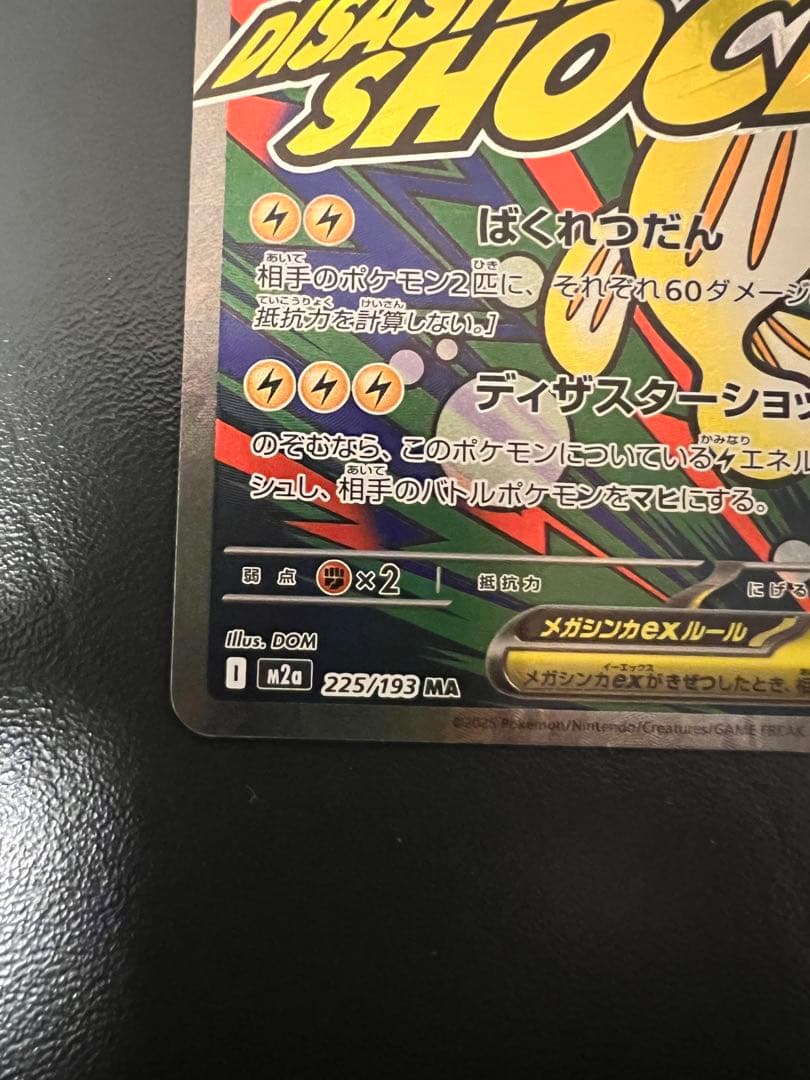 メガシビルドンex HP350