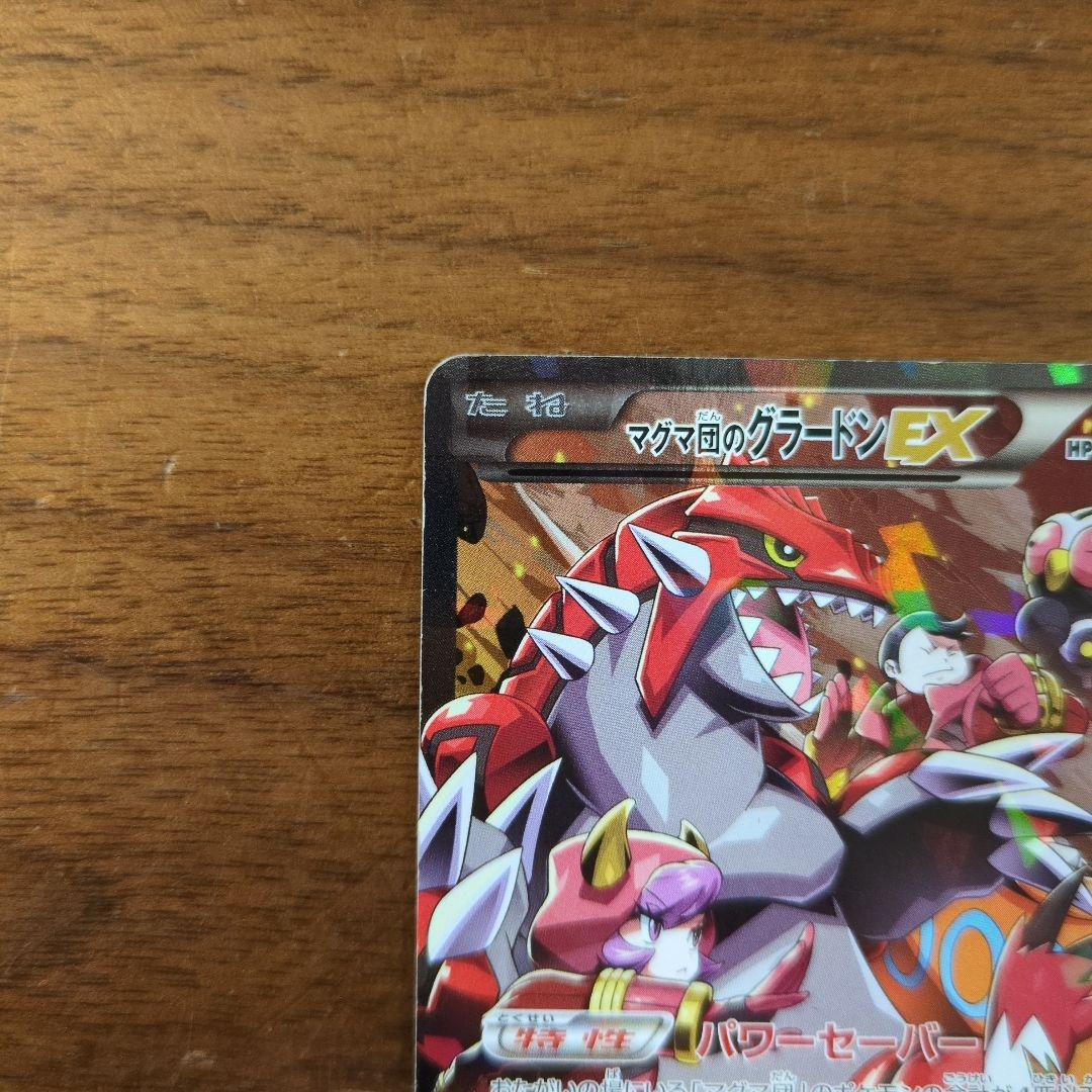 ポケモンカード　マグマ団のグラードンEX