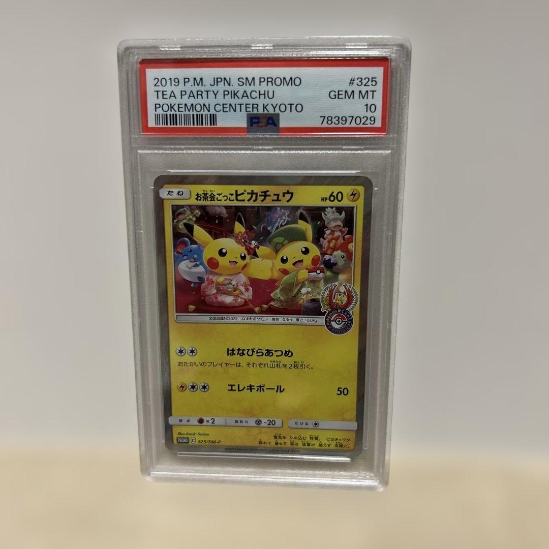 ポケモンカード　お茶会ごっこピカチュウ　PSA10