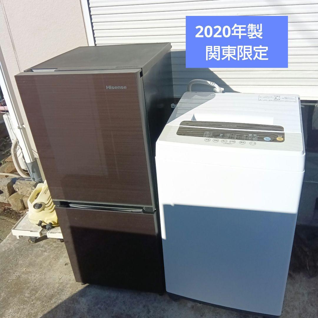 洗濯機　冷蔵庫　2点セット　2020年製　高年式　生活家電　関東限定