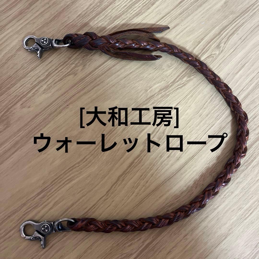★［大和工房］ウォーレット・ロープ★