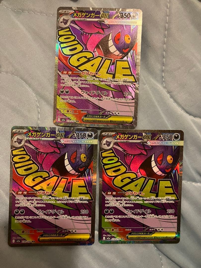 メガゲンガー ex ma 3枚セット