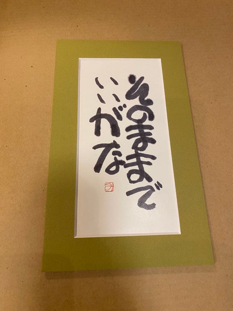 【新品未使用・美品】相田みつを　額縁ダークブラウン 42cm×51cm おまけ付