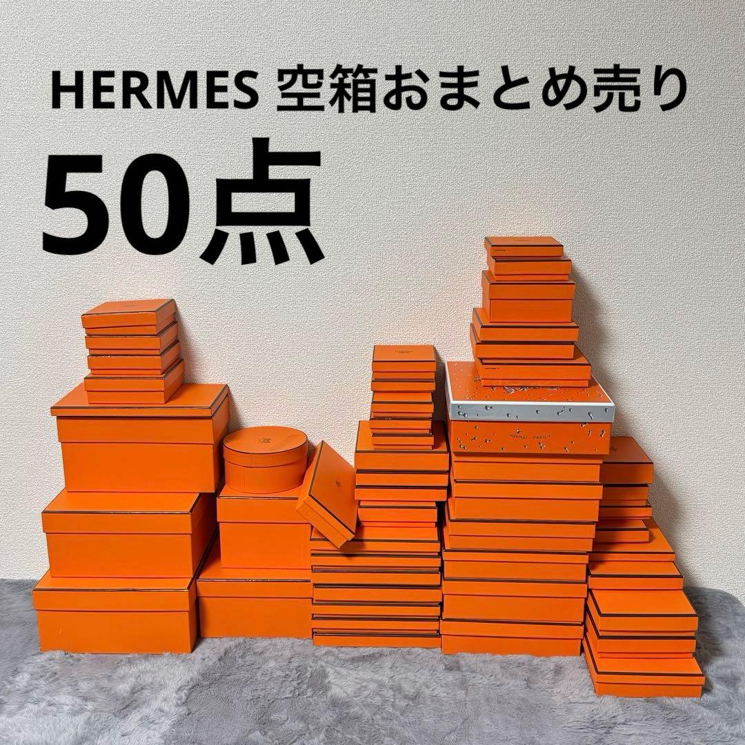 【極美品多数】HERMESエルメス 空箱 50点　まとめ売り