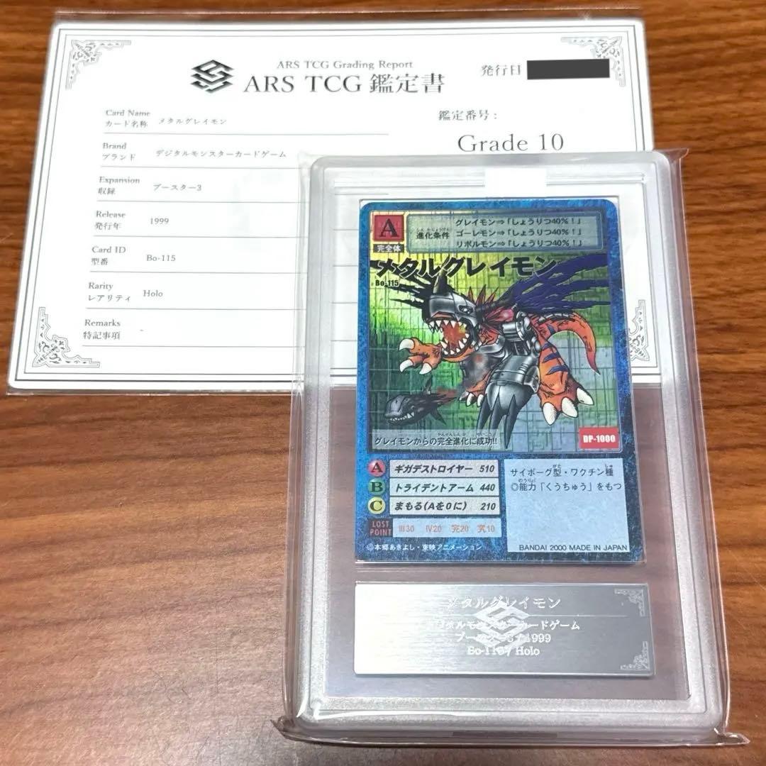 ARS10 メタルグレイモン Bo-115 DP-1000 PSA10 ホロ