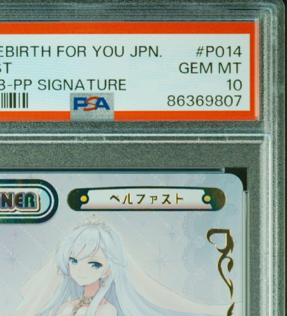 最安値 PSA10 Reバース ベルファスト P014 PP サイン