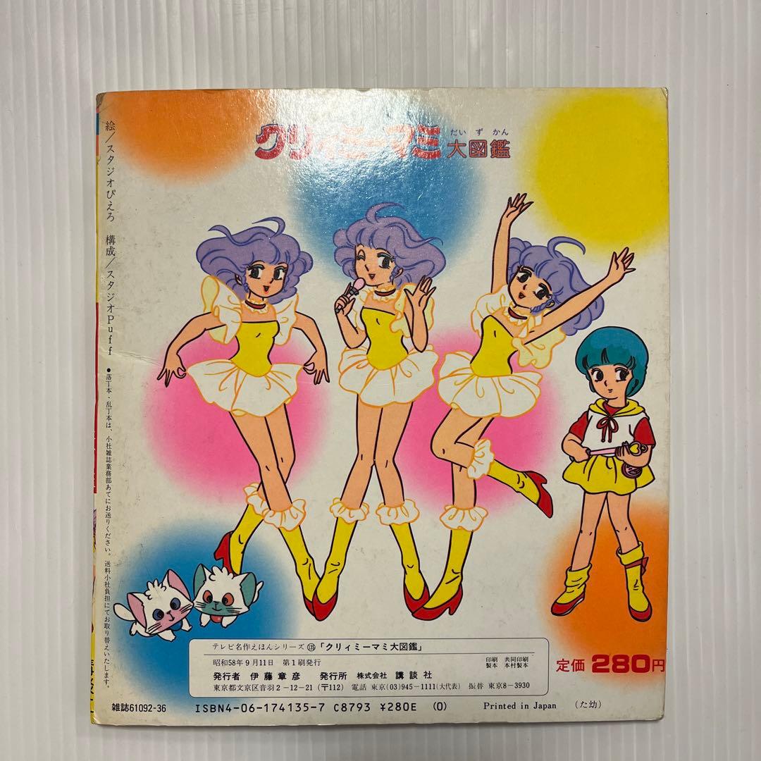 希少レア　昭和58年講談社のテレビ名作絵本 魔法の天使クリィミーマミ大図鑑
