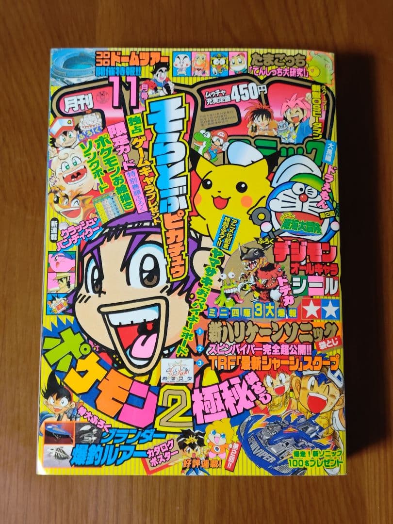 コロコロコミック　1997年11月号　未剥がし　そらをとぶピカチュウ