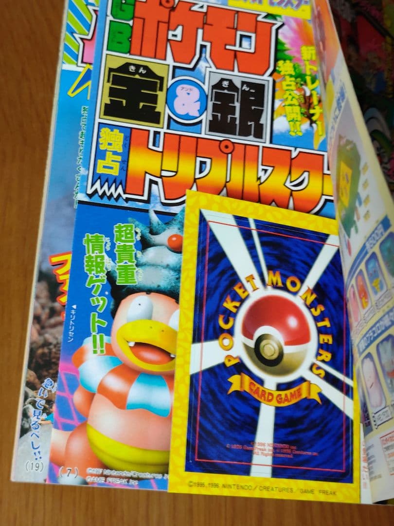 コロコロコミック　1997年11月号　未剥がし　そらをとぶピカチュウ