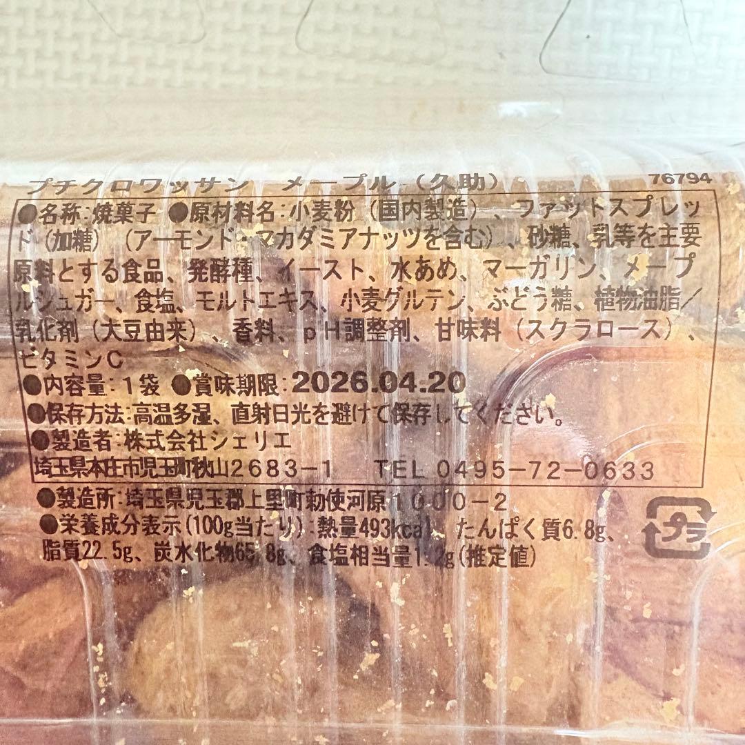 アウトレットスイーツ☆久しぶり入荷！プチクロワッサン メープル✨️サクサクパイ