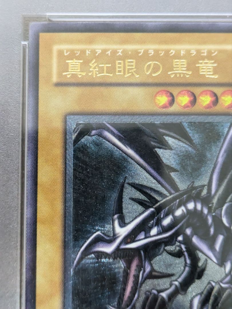 真紅眼の黒竜　 レッドアイズブラックドラゴン　レリーフ　PSA10