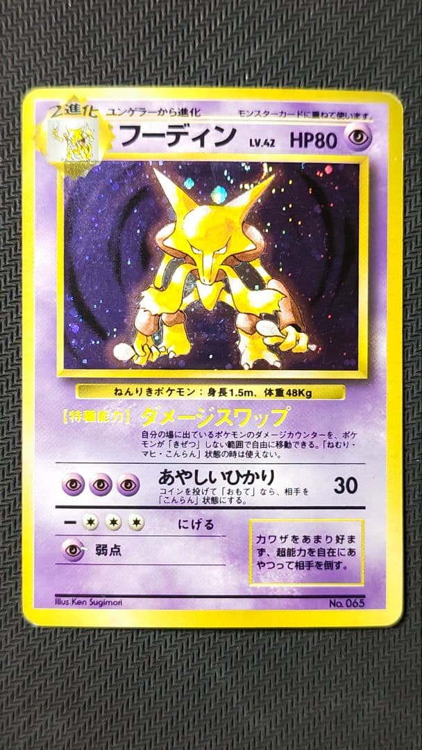 a*o様 フーディン 旧裏 マーク無し