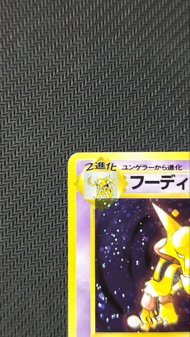 a*o様 フーディン 旧裏 マーク無し