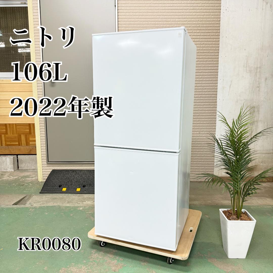 ニトリ 冷蔵庫 小型 一人暮らし 106L 2024年製 KR0080
