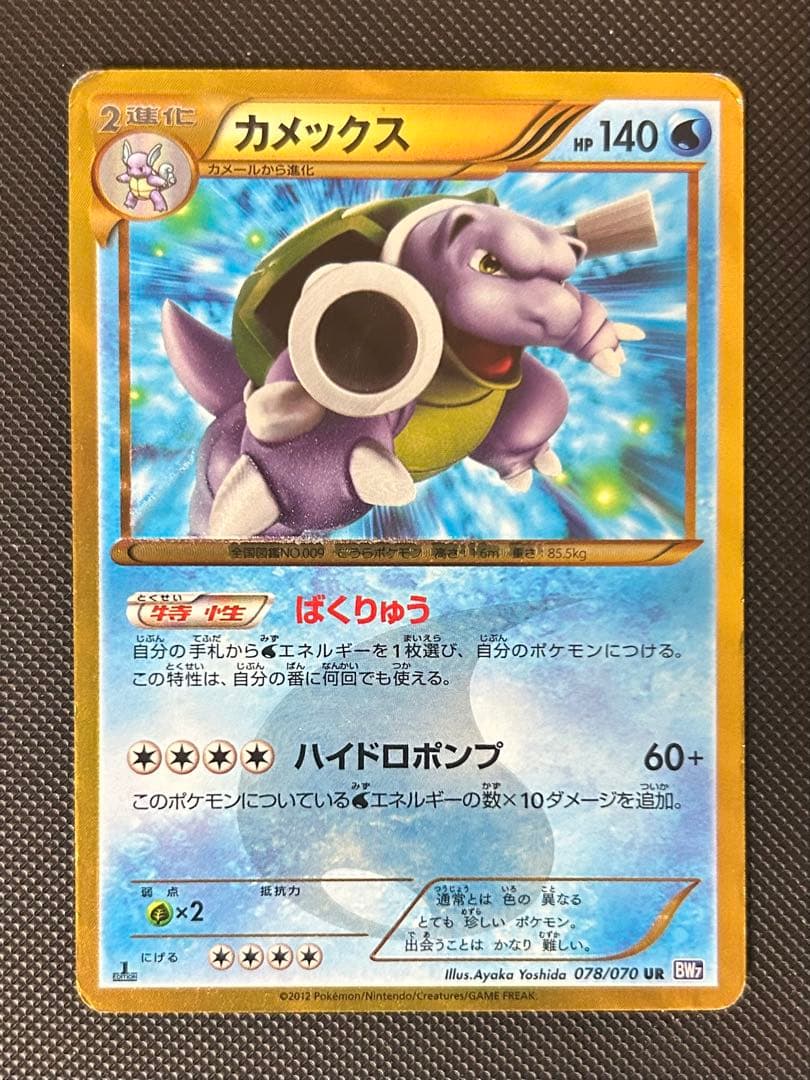 カメックス UR BW7 プラズマゲイル 078/070