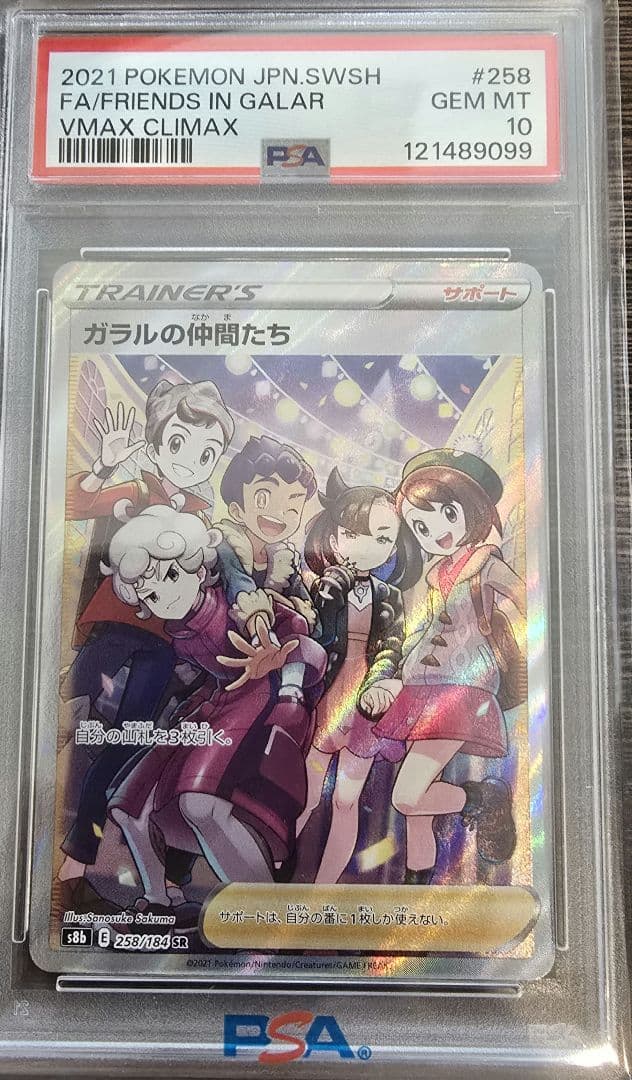 ぬ*ま様 ガラルの仲間たち SR VMAXクライマックス