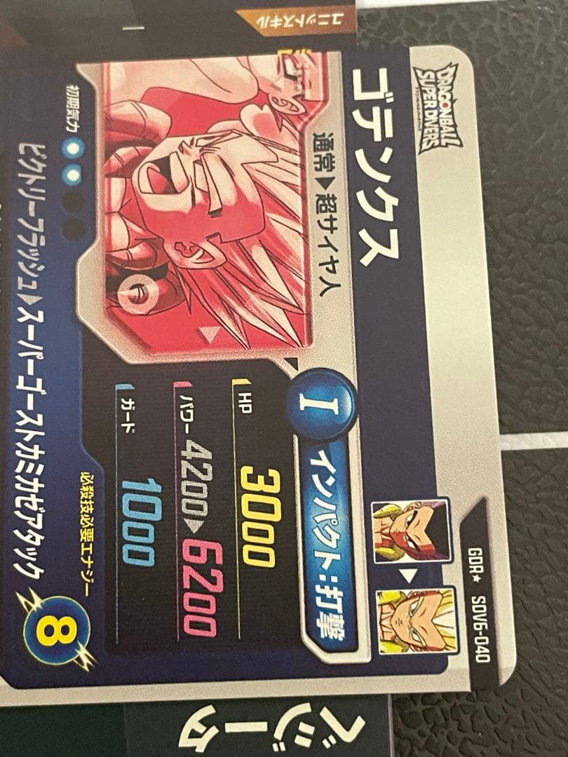ドラゴンボールスーパーダイバーズ SDV6-040 ゴテンクス パラレル　美品