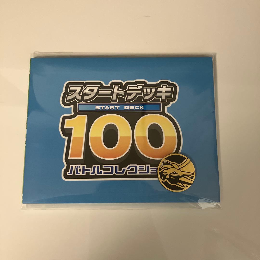 スタートデッキ100 バトルコレクション