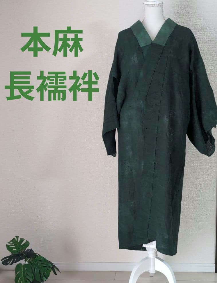 本麻　カラー長襦袢　フォレストグリーン　リサイクル　リユース