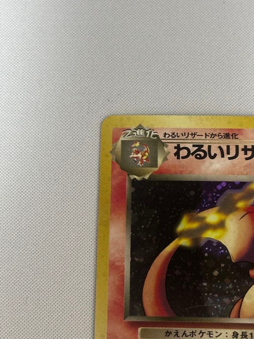 わるいリザードン ★ 第4弾拡張パック ロケット団　旧裏