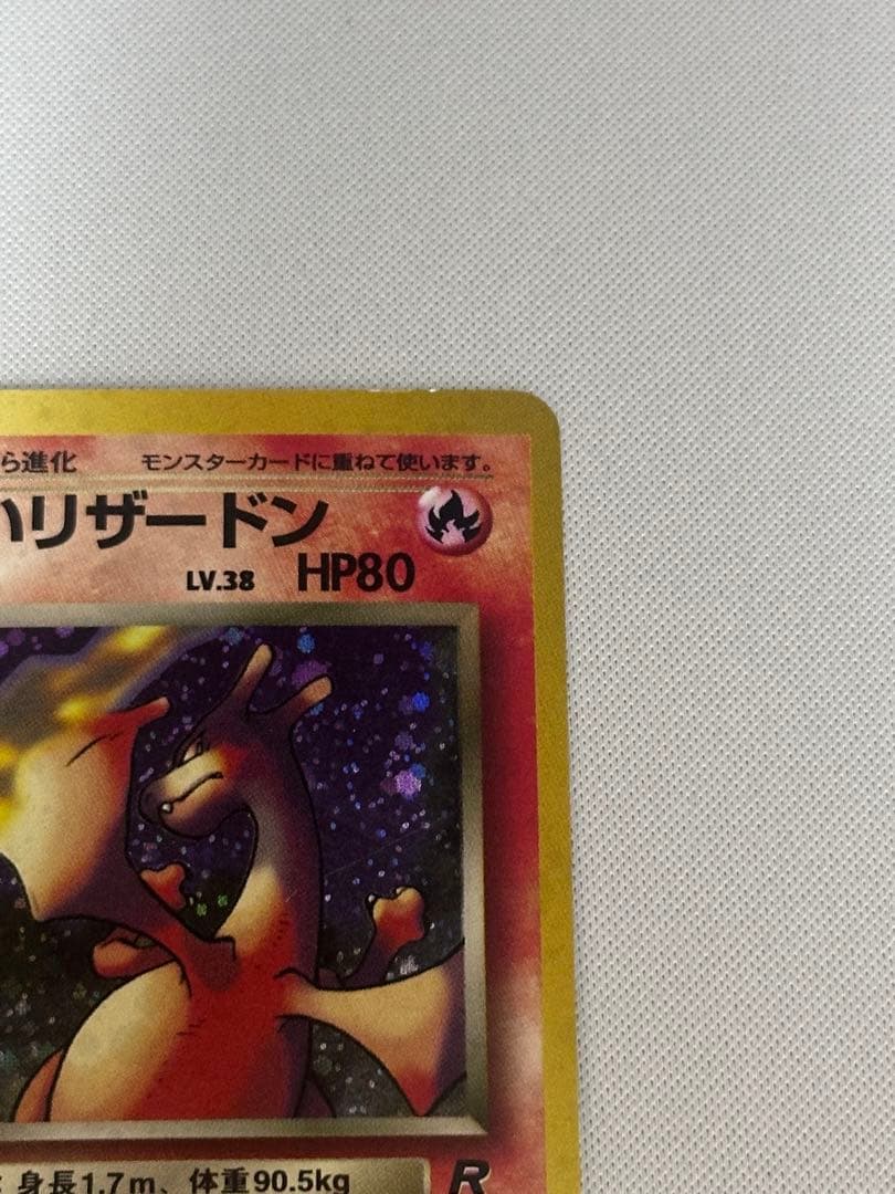 わるいリザードン ★ 第4弾拡張パック ロケット団　旧裏