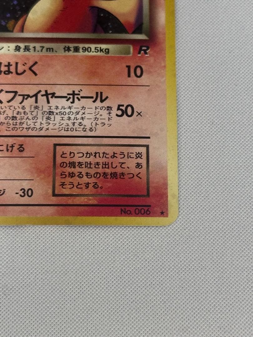 わるいリザードン ★ 第4弾拡張パック ロケット団　旧裏