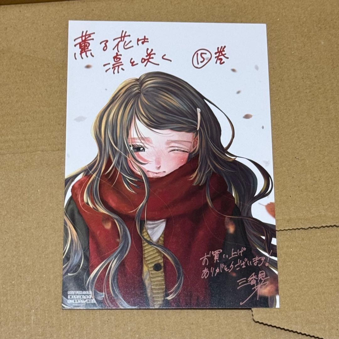 薫る花は凛と咲く　1巻〜16巻