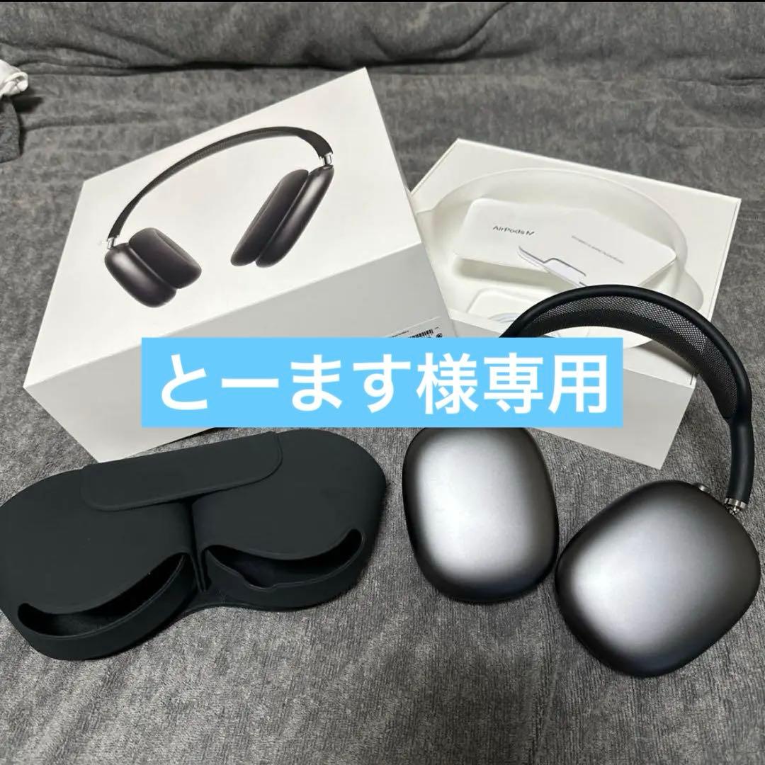 【専用出品】airpods max スペースグレー