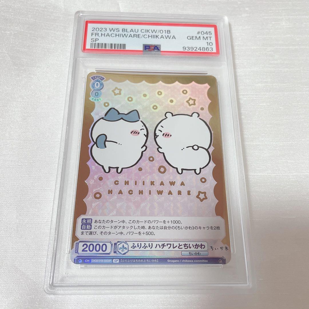 【PSA10】ちいかわ　ヴァイスシュヴァルツ　SP ふりふり ハチワレとちいかわ