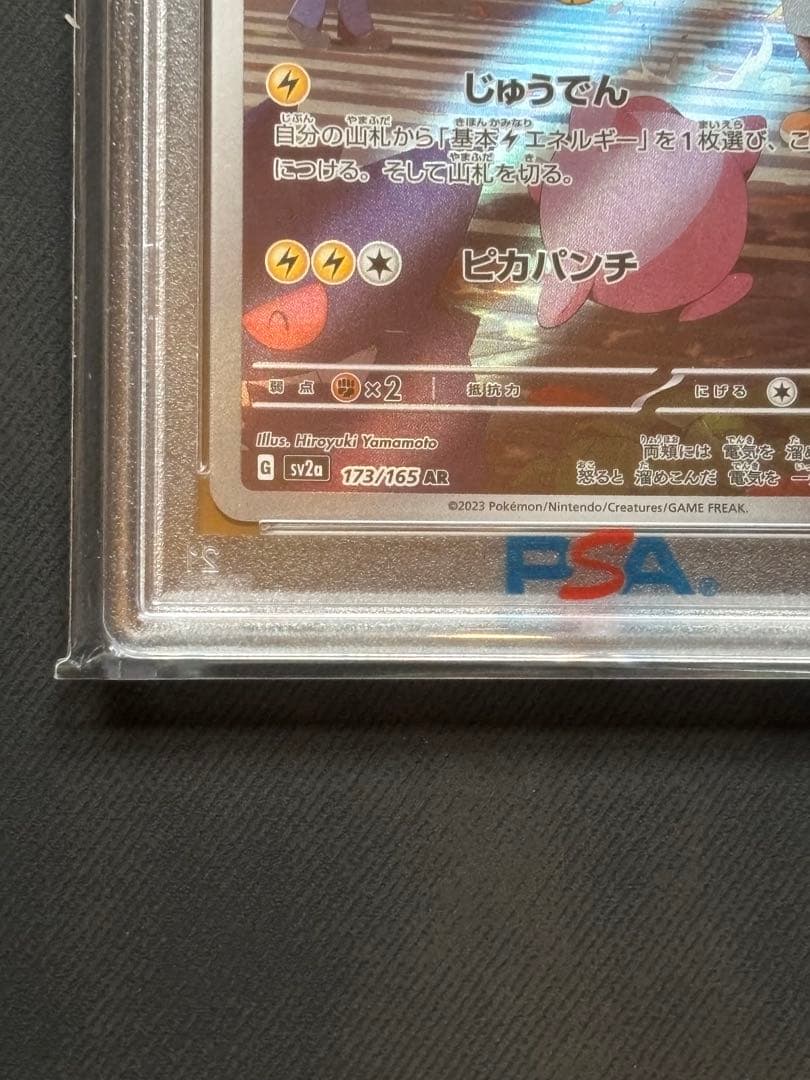 【PSA10】ピカチュウAR ポケモンカード151 173/165