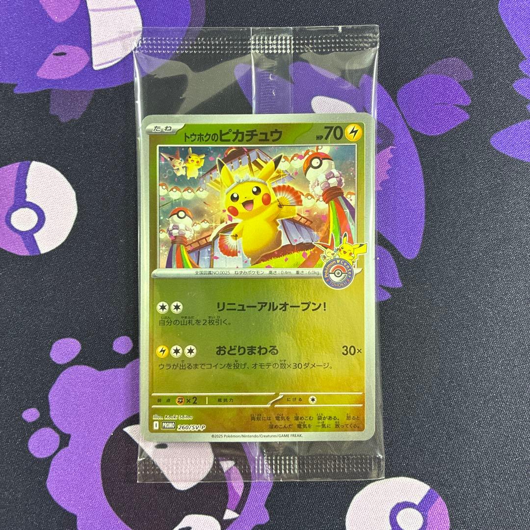 トウホクのピカチュウ PROMO 260/SV-P 未開封 2枚セット