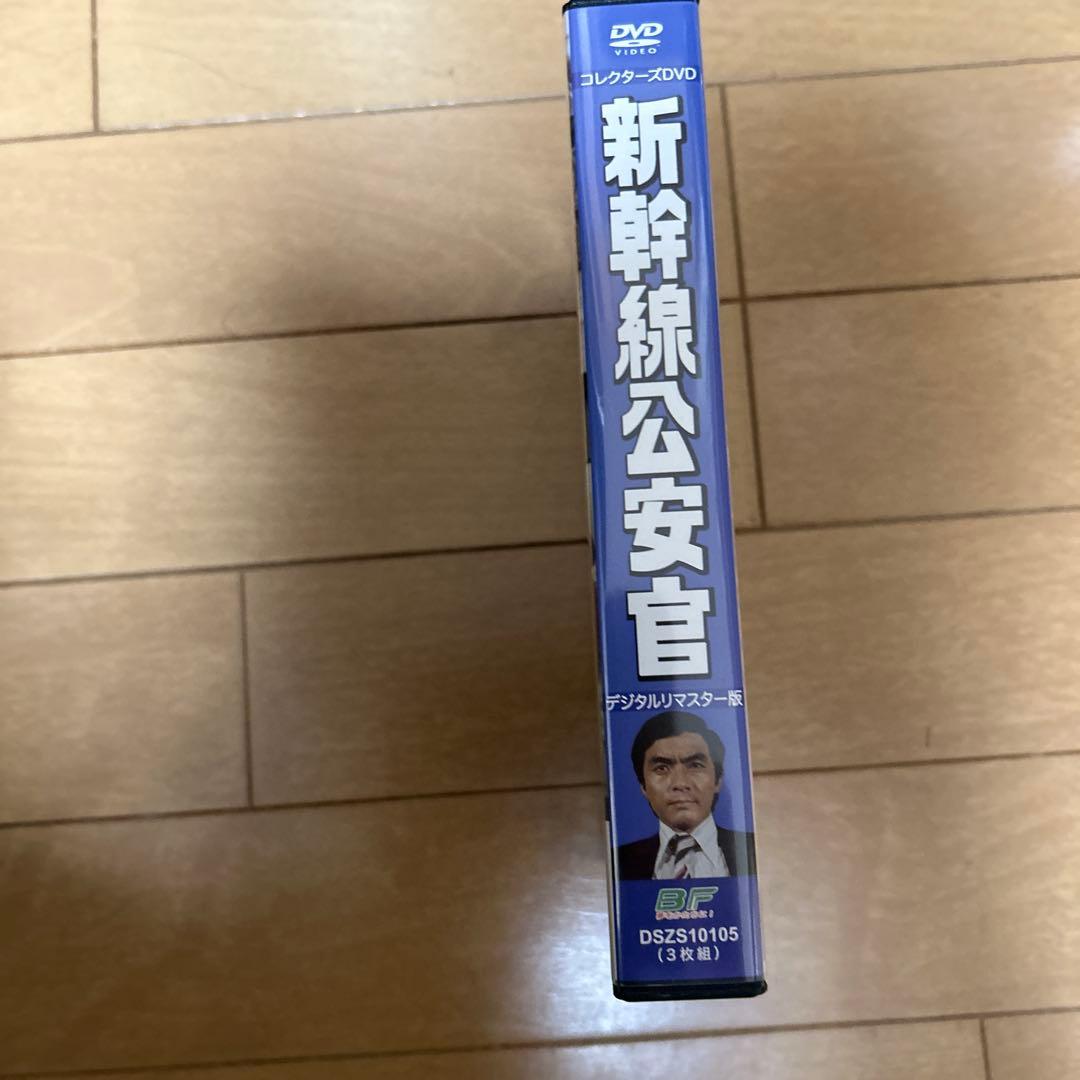 新幹線公安官 コレクターズDVD デジタルリマスター版〈3枚組〉