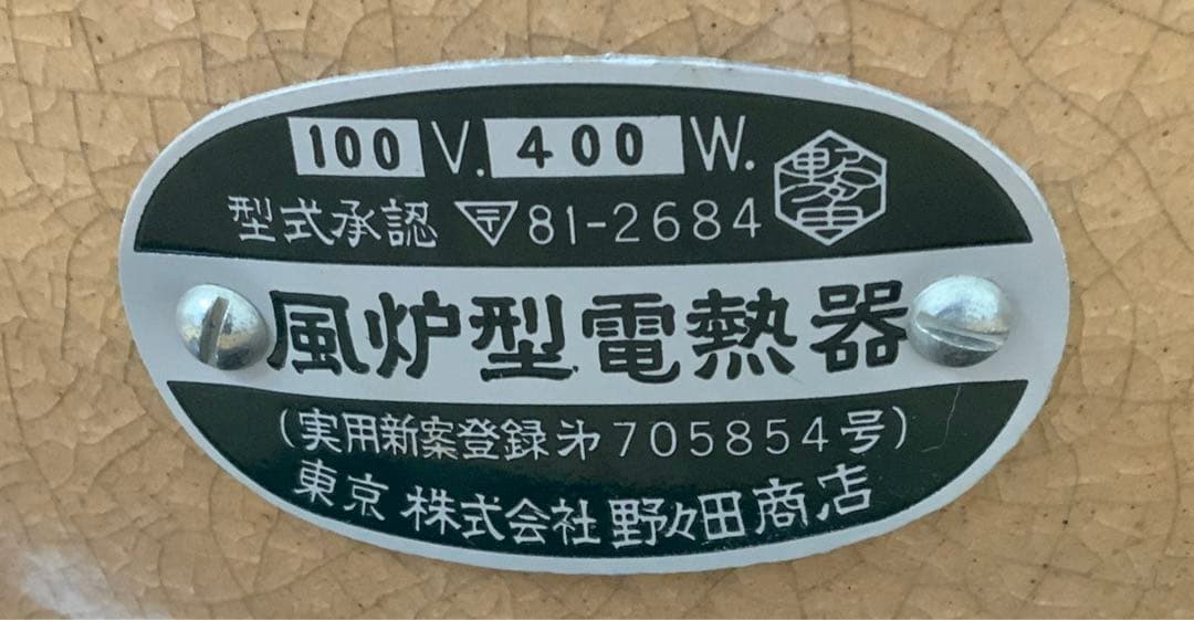 風炉 電熱器 富士形茶釜　セット　頂上白檀付き