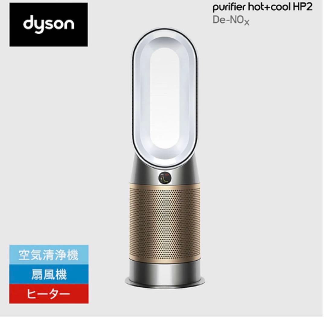 Dyson Purifier HP2 De-NOx ホット+クール 空気清浄機