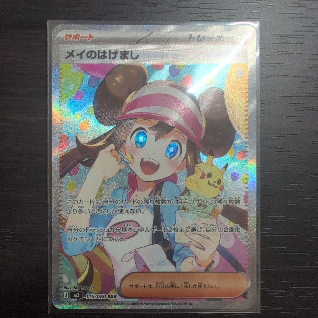 川*輔様 ポケカ　メイのはげまし　SAR