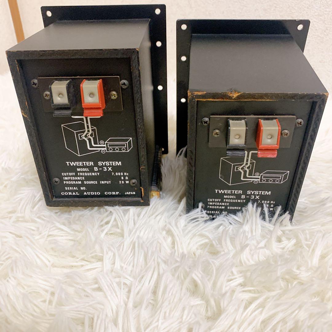 希少 動作品 CORAL B-3X スーパートゥイーター ツイーター コーラル