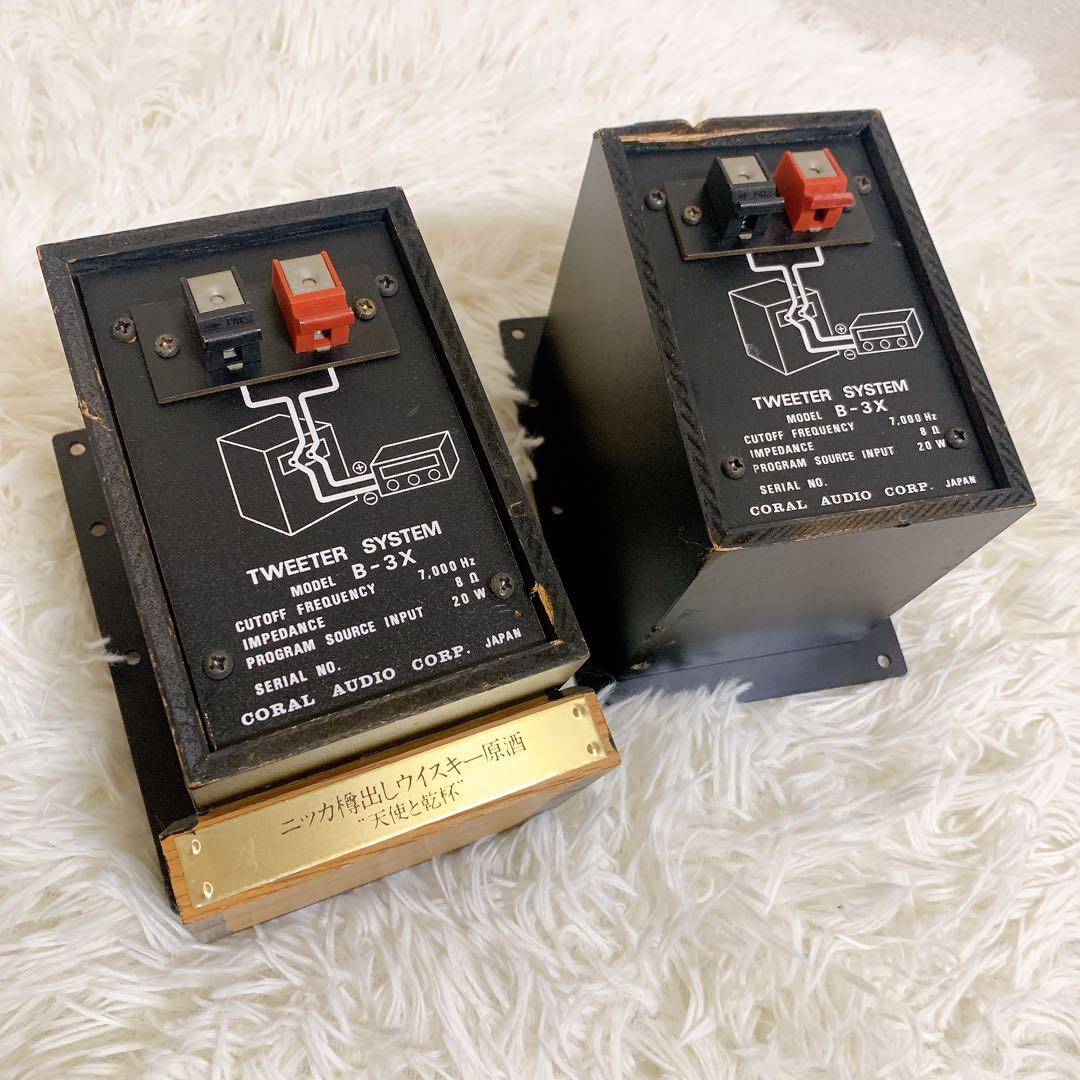 希少 動作品 CORAL B-3X スーパートゥイーター ツイーター コーラル