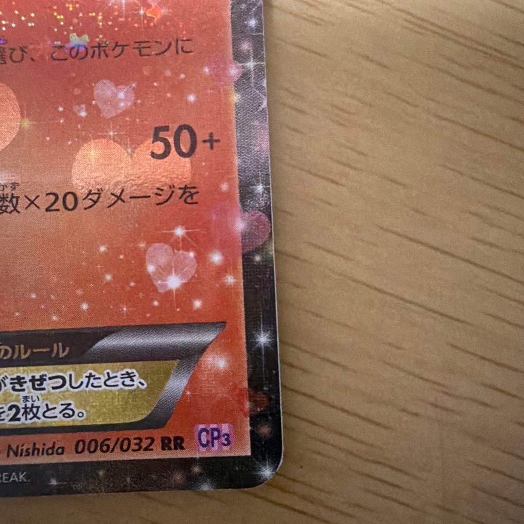 【本日2000円OFF】ブースターEX ポケキュンコレクション 006/032