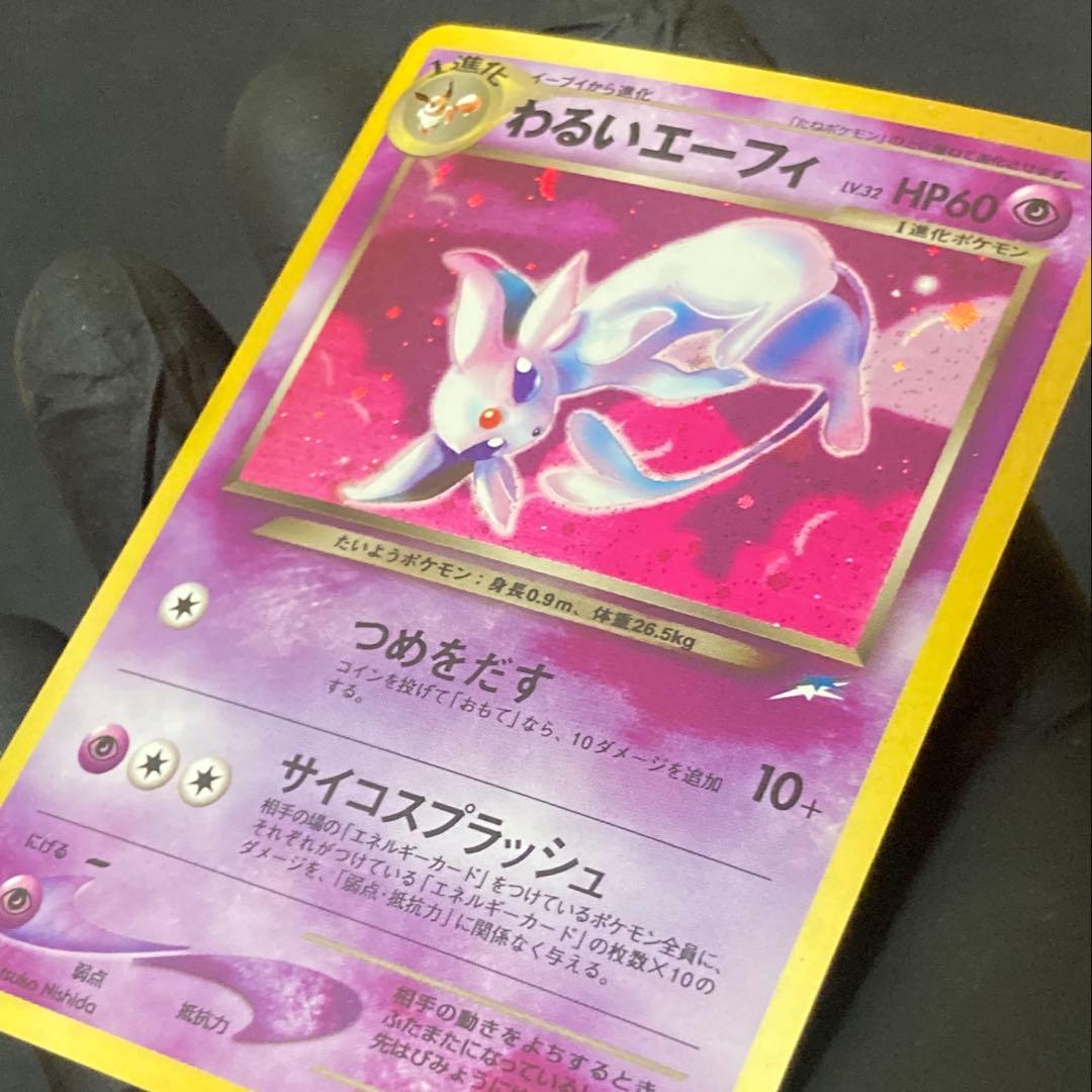 【旧裏】わるいエーフィ ★ 拡張パック第4弾 闇、そして光へ…(準良品)