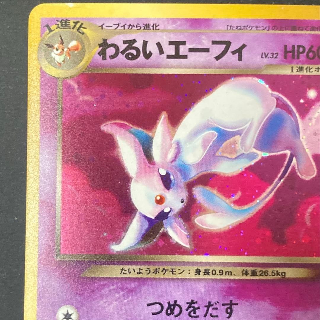 【旧裏】わるいエーフィ ★ 拡張パック第4弾 闇、そして光へ…(準良品)