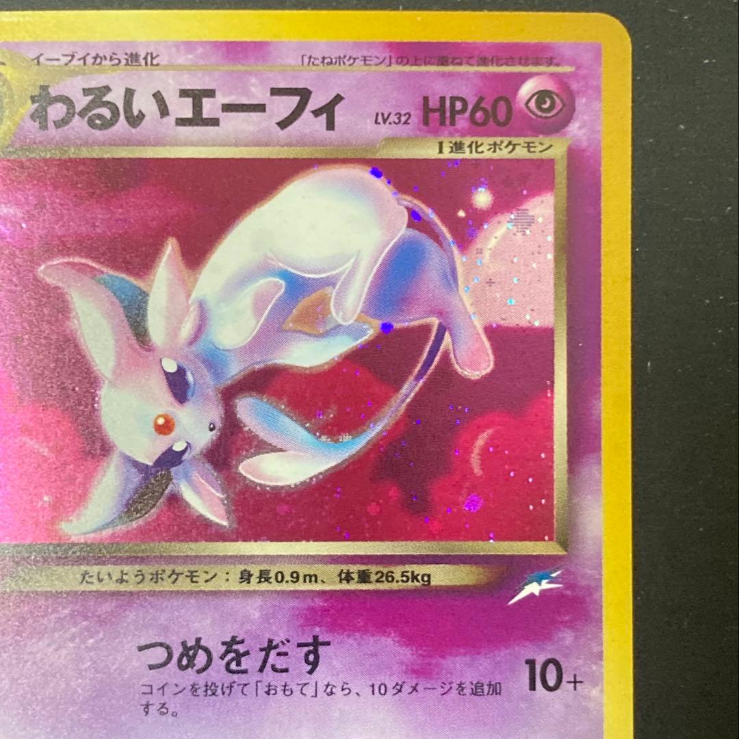 【旧裏】わるいエーフィ ★ 拡張パック第4弾 闇、そして光へ…(準良品)