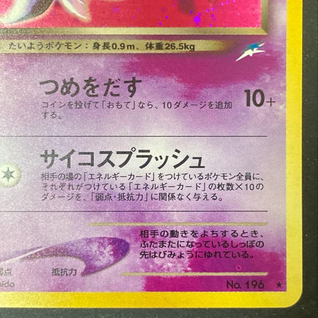 【旧裏】わるいエーフィ ★ 拡張パック第4弾 闇、そして光へ…(準良品)