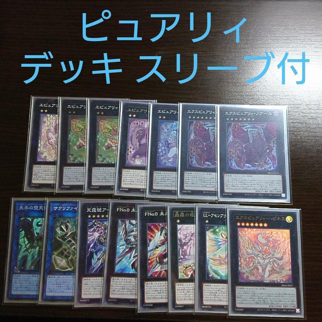 遊戯王【ピュアリィ】デッキ スリーブ付
