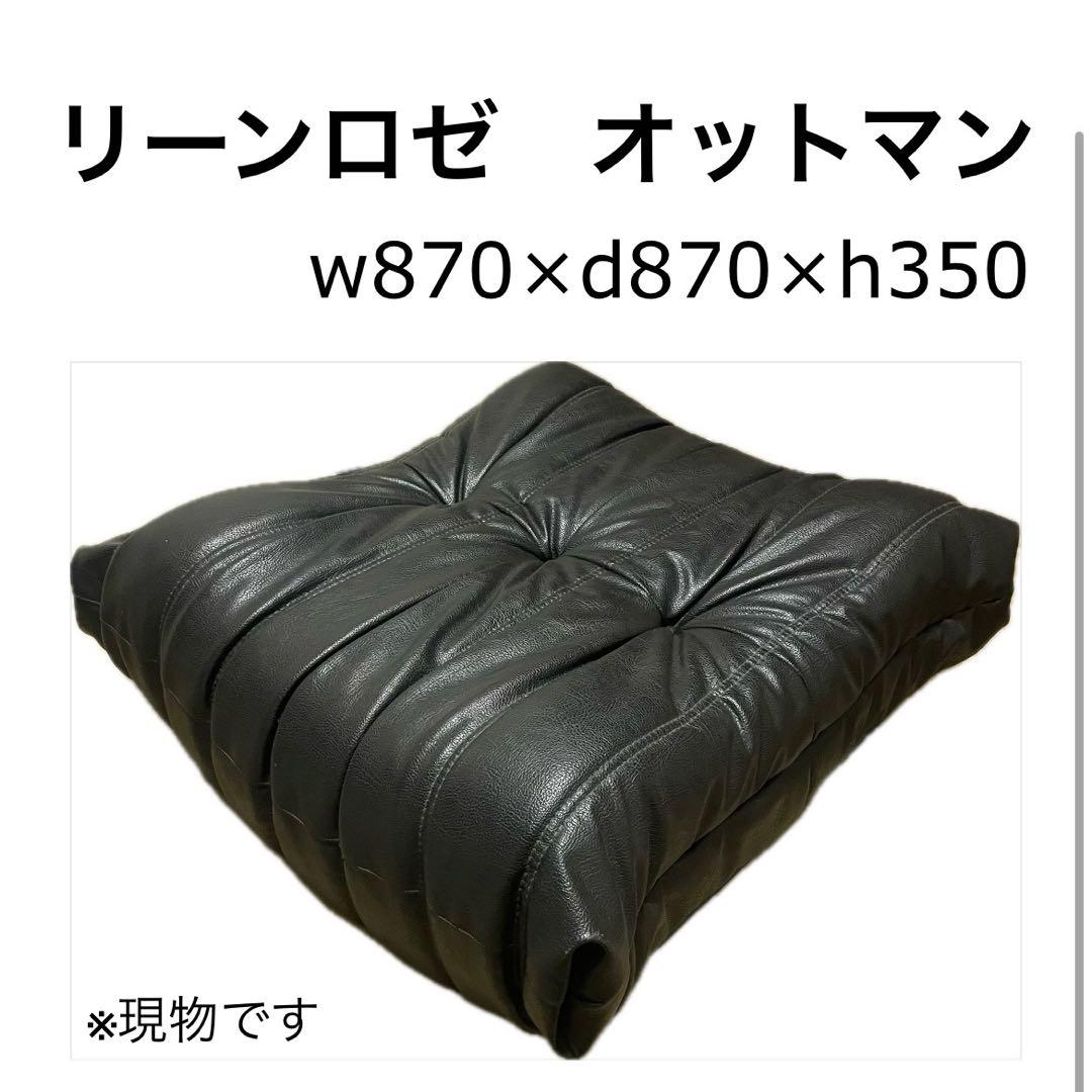 smjky3050　リーンロゼ　オットマン　革　レザー　黒　保管品